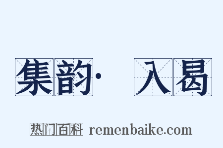 集韵·入曷是什么意思的图片